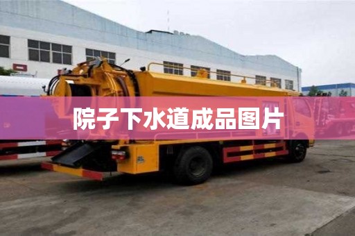 院子下水道成品圖片