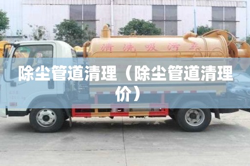 除塵管道清理（除塵管道清理 價）