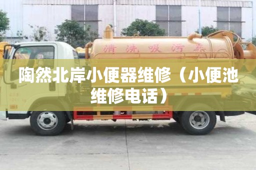 陶然北岸小便器維修（小便池維修電話）