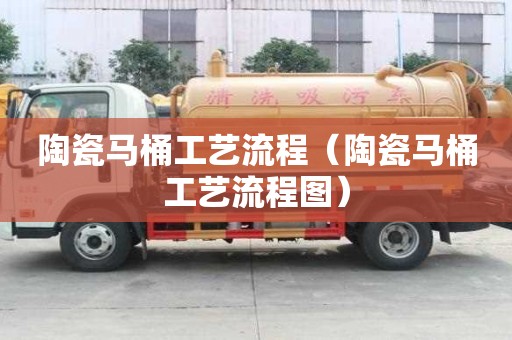 陶瓷馬桶工藝流程（陶瓷馬桶工藝流程圖）