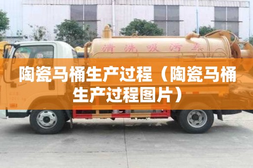陶瓷馬桶生產過程（陶瓷馬桶生產過程圖片）