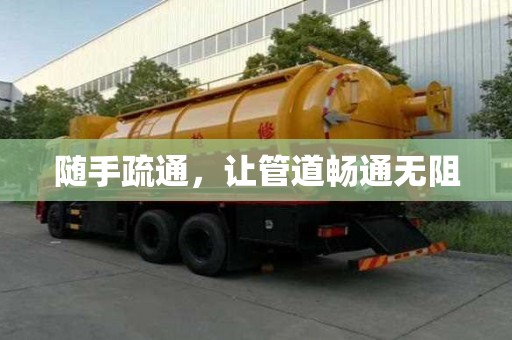 隨手疏通，讓管道暢通無(wú)阻