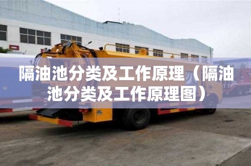 隔油池分類及工作原理（隔油池分類及工作原理圖）
