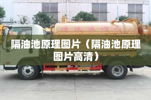 隔油池原理圖片（隔油池原理圖片高清）