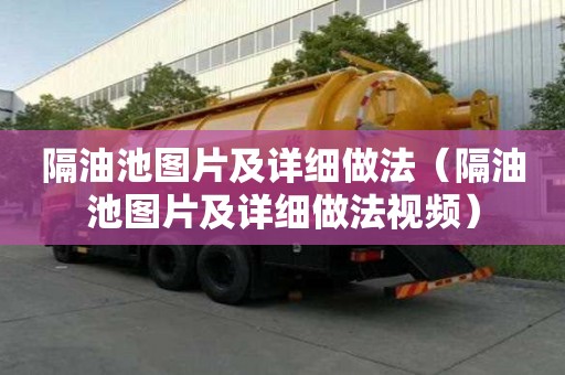 隔油池圖片及詳細做法（隔油池圖片及詳細做法視頻）