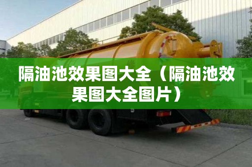 隔油池效果圖大全(隔油池效果圖大全圖片) 隔油池效果圖大全(隔油池效果圖大全圖片)