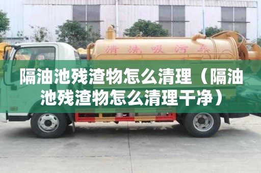 隔油池殘?jiān)镌趺辞謇恚ǜ粲统貧堅(jiān)镌趺辞謇砀蓛簦? title=