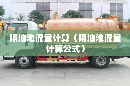 隔油池流量計算（隔油池流量計算公式）