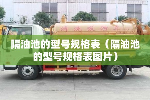 隔油池的型號規格表（隔油池的型號規格表圖片）