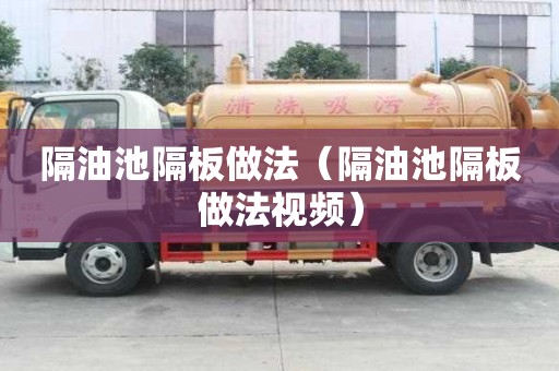 隔油池隔板做法（隔油池隔板做法視頻）