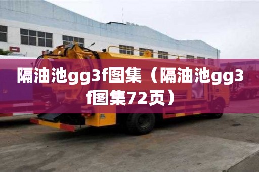 隔油池gg3f圖集（隔油池gg3f圖集72頁）