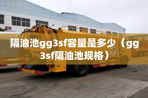 隔油池gg3sf容量是多少（gg3sf隔油池規格）