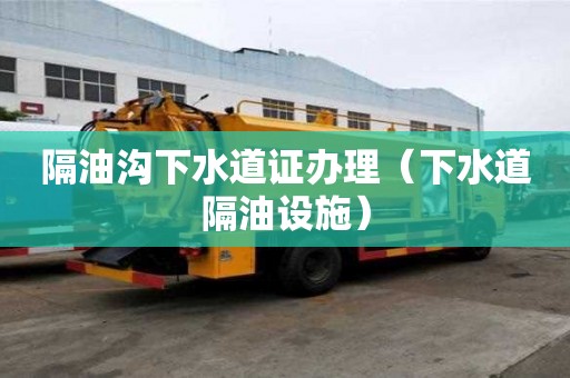 隔油溝下水道證辦理（下水道隔油設施）