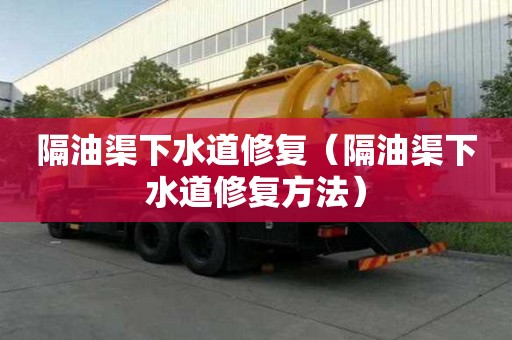 隔油渠下水道修復(隔油渠下水道修復方法) 隔油渠下水道修復(隔油渠下水道修復方法)