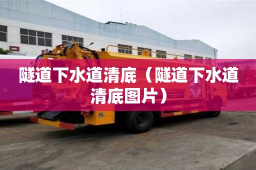 隧道下水道清底（隧道下水道清底圖片）