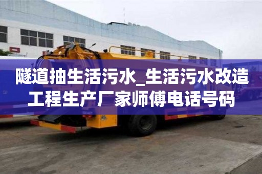 隧道抽生活污水_生活污水改造工程生產廠家師傅電話號碼