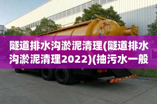 隧道排水溝淤泥清理(隧道排水溝淤泥清理2022)(抽污水一般要多少錢)