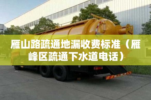 雁山路疏通地漏收費標準（雁峰區疏通下水道電話）