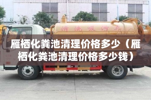 雁棲化糞池清理價格多少（雁棲化糞池清理價格多少錢）