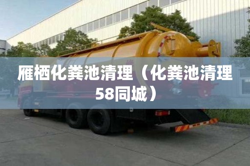 雁棲化糞池清理（化糞池清理58同城）