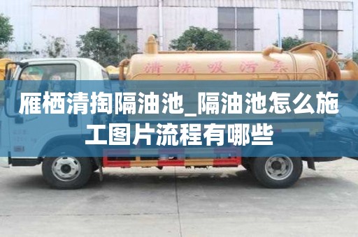 雁棲清掏隔油池_隔油池怎么施工圖片流程有哪些