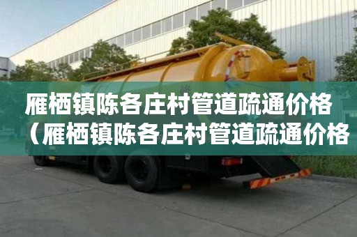 雁棲鎮陳各莊村管道疏通價格(雁棲鎮陳各莊村管道疏通價格查詢) 雁棲鎮陳各莊村管道疏通價格(雁棲鎮陳各莊村管道疏通價格查詢)