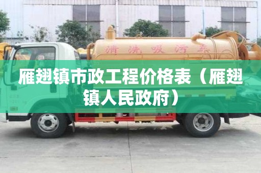 雁翅鎮市政工程價格表(雁翅鎮人民政府) 雁翅鎮市政工程價格表(雁翅鎮人民政府)