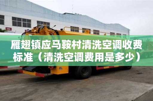 雁翅鎮應馬鞍村清洗空調收費標準（清洗空調費用是多少）