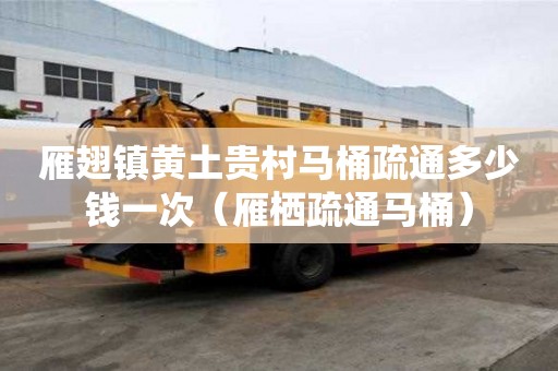 雁翅鎮(zhèn)黃土貴村馬桶疏通多少錢一次（雁棲疏通馬桶）