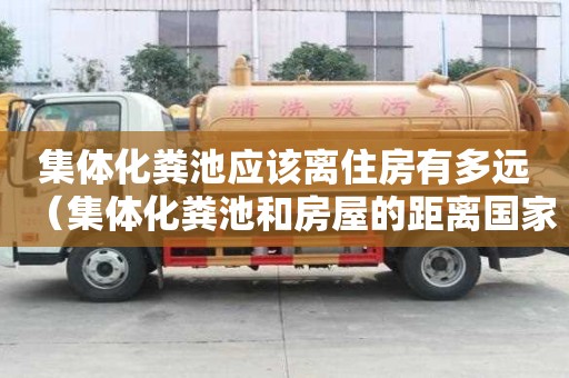 集體化糞池應(yīng)該離住房有多遠（集體化糞池和房屋的距離國家規(guī)定）