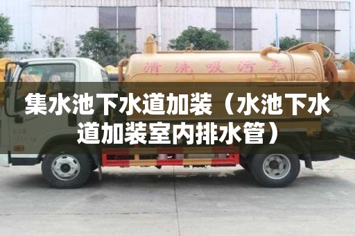 集水池下水道加裝（水池下水道加裝室內排水管）