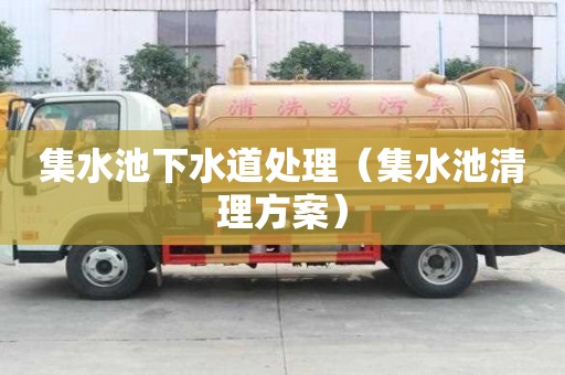 集水池下水道處理（集水池清理方案）