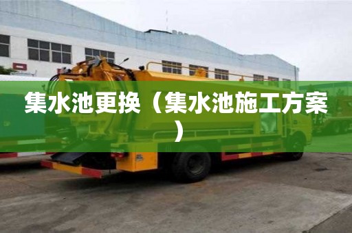 集水池更換（集水池施工方案）