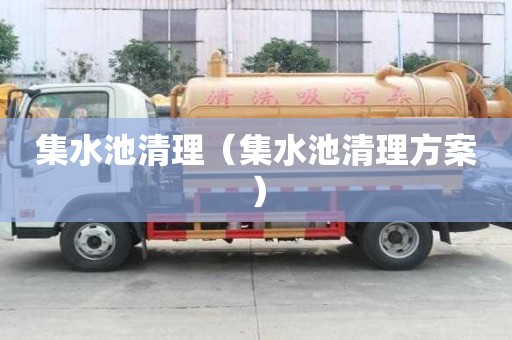 集水池清理（集水池清理方案）