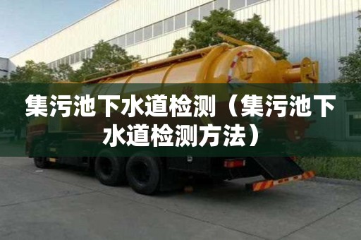 集污池下水道檢測（集污池下水道檢測方法）