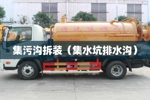 集污溝拆裝（集水坑排水溝）