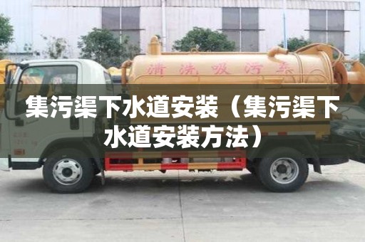 集污渠下水道安裝（集污渠下水道安裝方法）