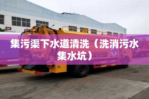 集污渠下水道清洗（洗消污水集水坑）