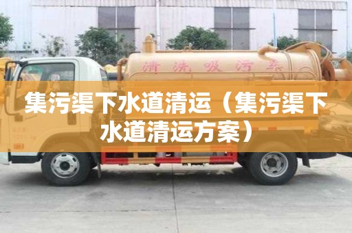 集污渠下水道清運（集污渠下水道清運方案）