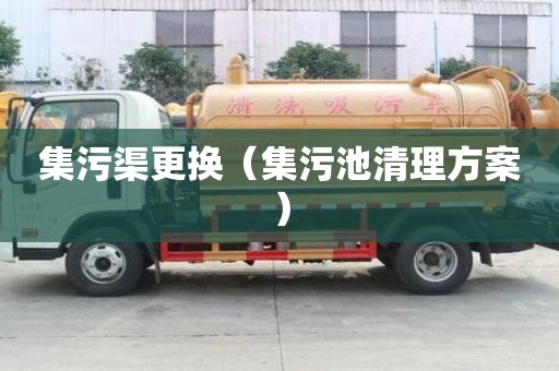 集污渠更換（集污池清理方案）