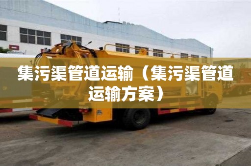 集污渠管道運輸（集污渠管道運輸方案）