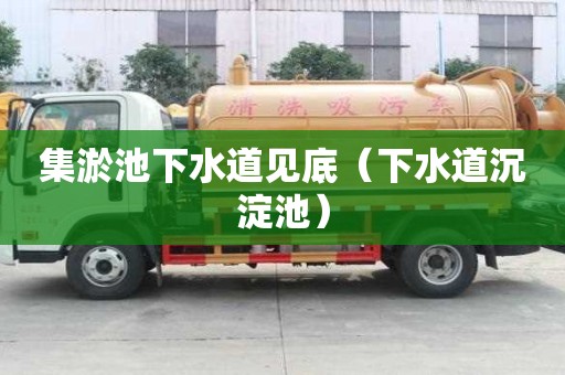 集淤池下水道見底(下水道沉淀池) 集淤池下水道見底(下水道沉淀池)