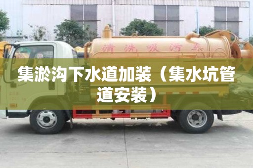 集淤溝下水道加裝（集水坑管道安裝）