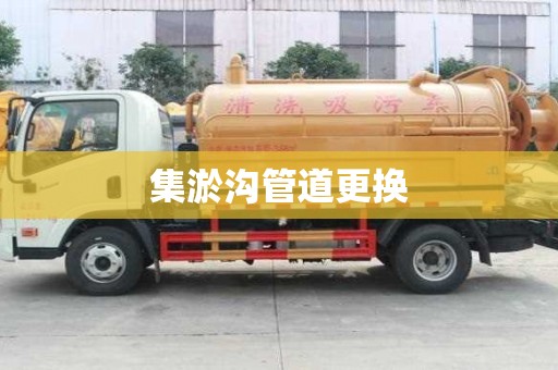 集淤溝管道更換