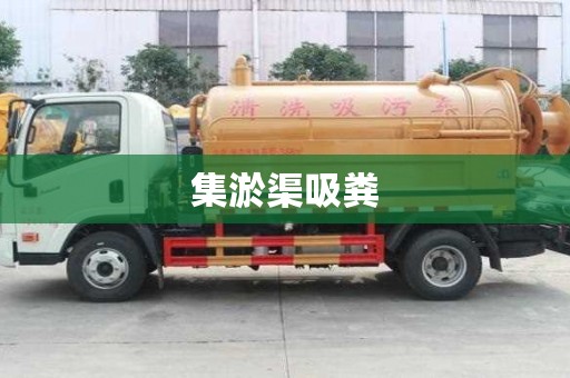 集淤渠吸糞