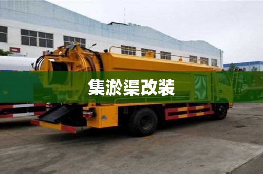 集淤渠改裝