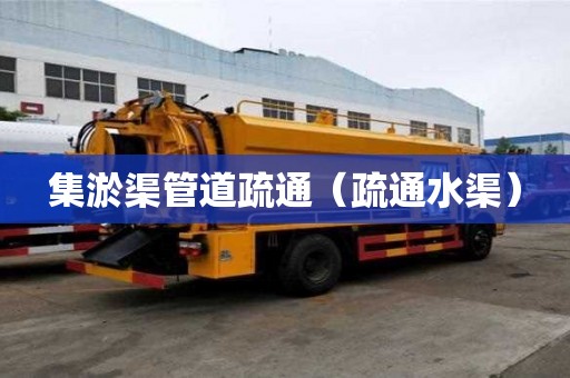 集淤渠管道疏通（疏通水渠）