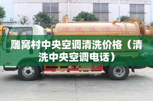 雕窩村中央空調清洗價格（清洗中央空調電話）