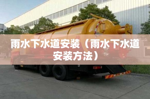 雨水下水道安裝(雨水下水道安裝方法) 雨水下水道安裝(雨水下水道安裝方法)