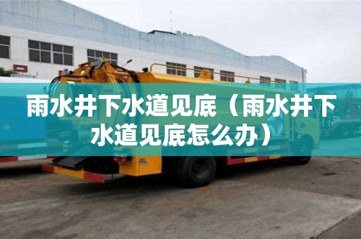 雨水井下水道見底（雨水井下水道見底怎么辦）